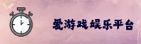 爱游戏「中国」官方网站