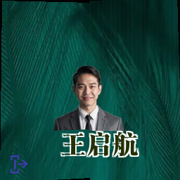 王启航